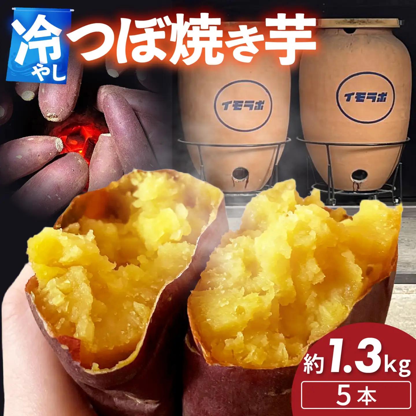 さつまいも 冷やしつぼ焼きいも 5本 約1.3kg / さつまいも