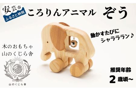 おもちゃ ころりんアニマル(ぞう)｜木のおもちゃ