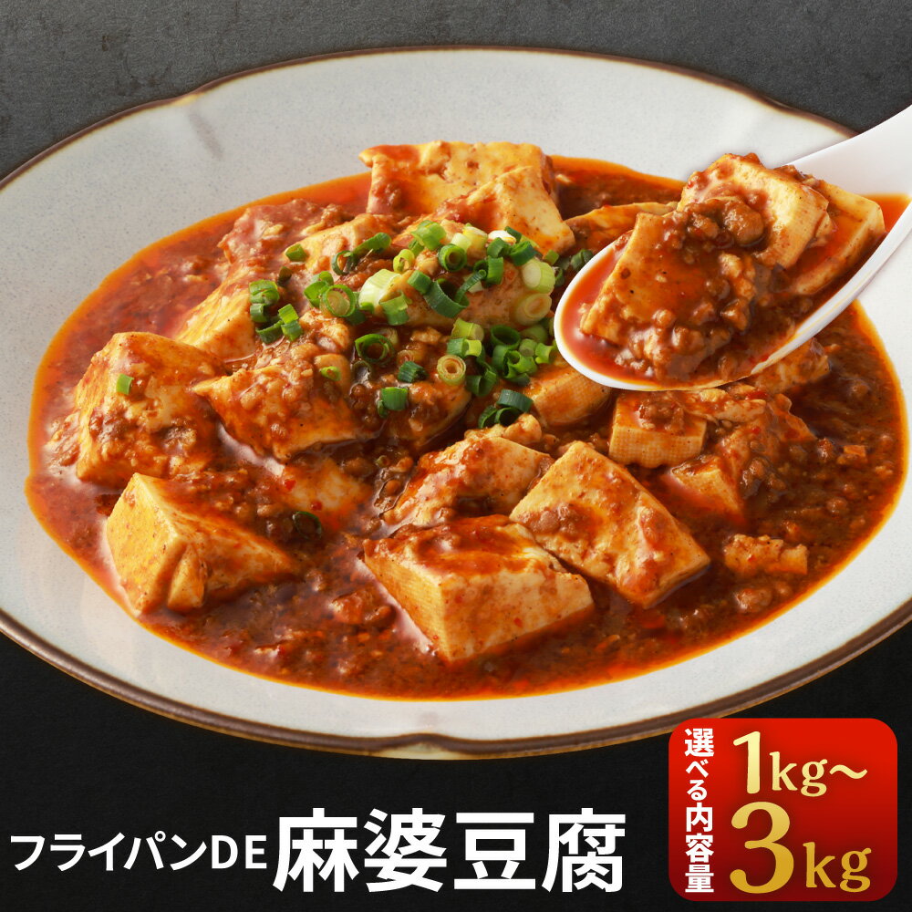 【ふるさと納税】フライパンDE麻婆豆腐 ＜選べる内容量＞ 4パック/8パック/12パック 1パック250g 計1kg/計2kg/計3kg マーボー豆腐 ピリ辛 簡単調理 中華料理 惣菜 おかず ご飯のお供 ごはんのお供 冷凍 国産 熊本県 相良村 送料無料