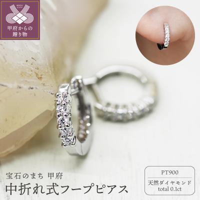 ふるさと納税 甲府市 PT900 ダイヤフープピアス 中折れ式 0.1ct 05405