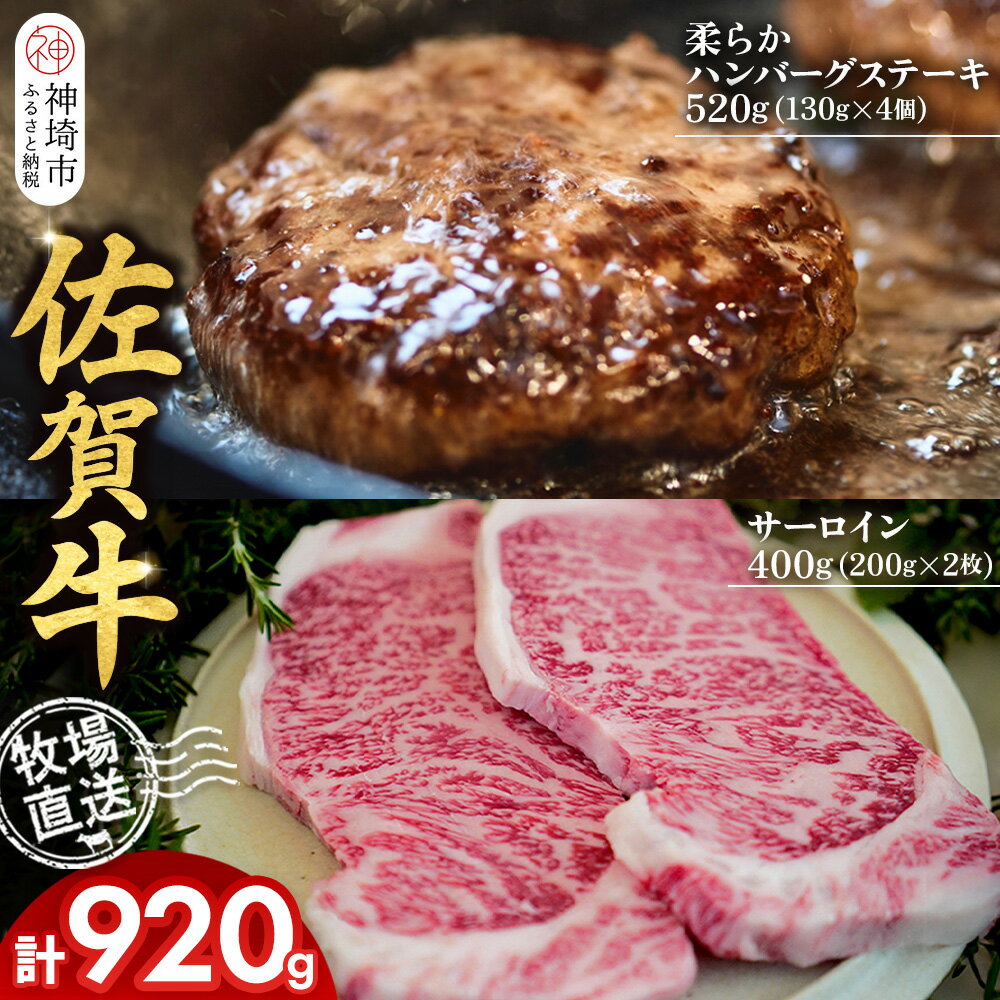 【ふるさと納税】佐賀牛 サーロインステーキ200g×2枚計400g 柔らかハンバーグステーキ130g×4個計520g【佐賀牛 サーロイン ステーキ ハンバーグ 高級部位 赤身肉 霜降り】(H122128)