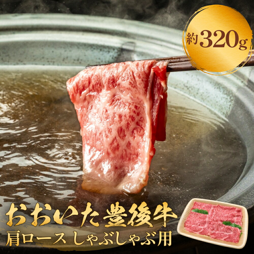 【ふるさと納税】 おおいた豊後牛 黒毛和種 肩ロース しゃぶしゃぶ用 320g おおいた 豊後牛 牛肉 和牛 黒毛和牛 肩ロース しゃぶしゃぶ用 霜降り 薄切り 柔らかい 風味 自然 恵み 大分県 名産 地元ブランド 肉料理 美味しい 有名 血統 歴史 受賞 配送指定 日付指定