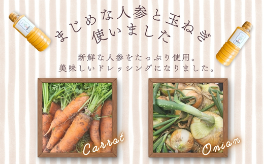 まじめな人参ドレッシング 2本セット サラダ 蒸し野菜 にんじん 玉ねぎ ソンリーサ オリジナル こだわりの逸品 地域特産品 ギフト 自分用 人気 おすすめ
