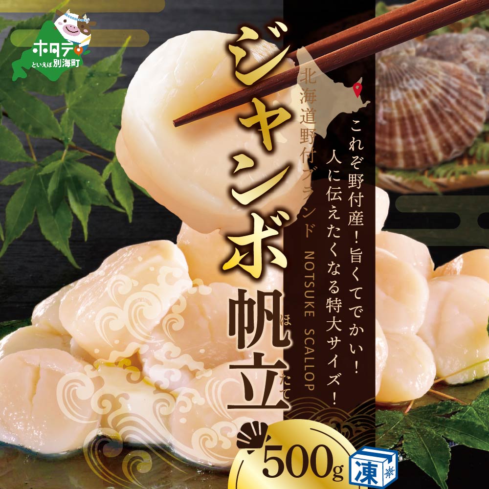 ホタテ の中の ほたて 野付の 帆立 を知り尽くす 野付漁協自ら加工だから 旨さ 訳あり ホタテ 送料無料 ｢野付産 冷凍 ホタテ 500g ジャンボ ｣  ( ホタテ ほたて 帆立 ほたて貝柱 ホタテ貝柱 帆立貝柱 貝柱 国産 玉冷 )【NK000NJT0】