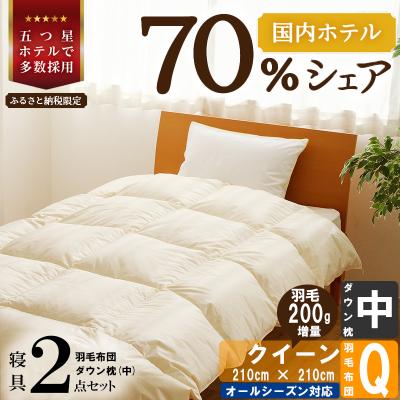 ふるさと納税 滝川市 【国内ホテル・旅館70%シェア】寝具2点セット(クイーン)国産 羽毛布団 掛け布団 ふとん まくら