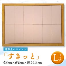 珪藻土バスマット「すきっと」Lサイズ　48cm×69cm×厚さ1.5cm