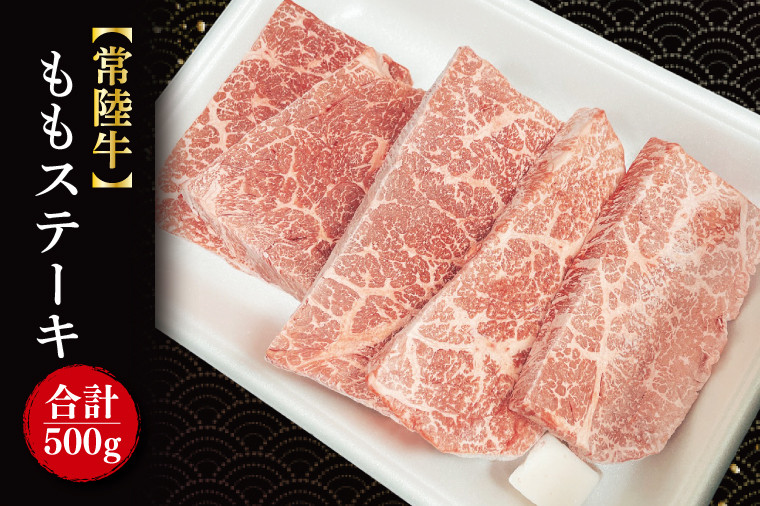 
            ももステーキ 計500g(100g×5枚)｜肉 お肉 牛肉 肉類 牛肉 ステーキ もも ももステーキ 常陸牛 ブランド 茨城県 行方市(FL-21)
          