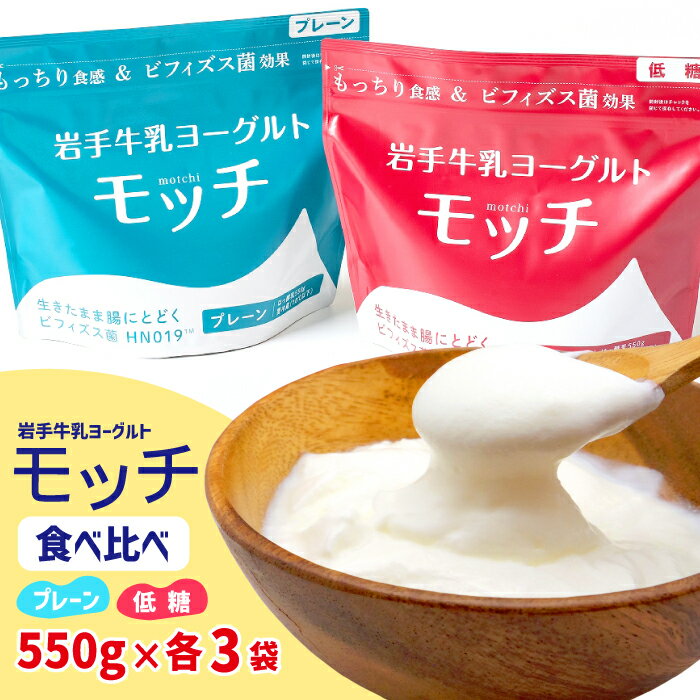 【ふるさと納税】 ヨーグルト おすすめ 乳酸菌 低糖 低糖質 岩手牛乳ヨーグルト 「モッチ」 食べ比べセット プレーン 低糖 各3袋 合計6袋 糖質カット もっちり 食感 岩手県産 牛乳 低温 発酵 パウチ ビフィズス菌 シンバイオティクス 腸内環境 整える 岩手県 滝沢市 送料無料