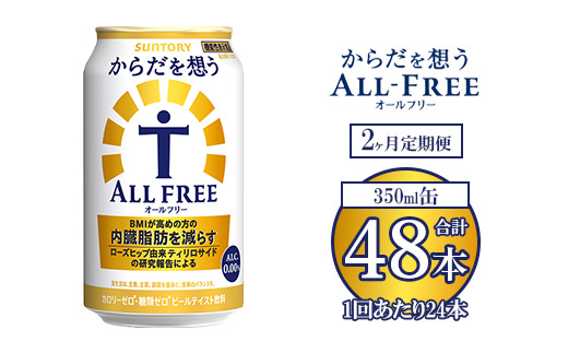 【2ヶ月定期便】サントリー からだを想うオールフリー 350ml×24本 ※離島への配送不可