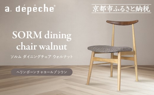 【a.depeche】ソルム ダイニングチェア ウォルナット ミックス＜ヘリンボーンチャコールブラウン＞｜京都 インテリア 人気ブランド 椅子 チェア おしゃれ［ 京都 インテリア ブランド パリスタイル 人気 おすすめ 椅子 おしゃれ 家具 雑貨 通販 送料無料 ふるさと納税 ］