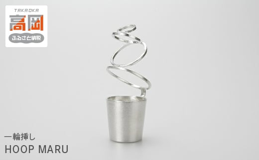 一輪挿し HOOP MARU 高岡銅器 錫 日本製 花器 フラワーベース おしゃれ インテリア ギフト プレゼント 贈り物  FAD-0014