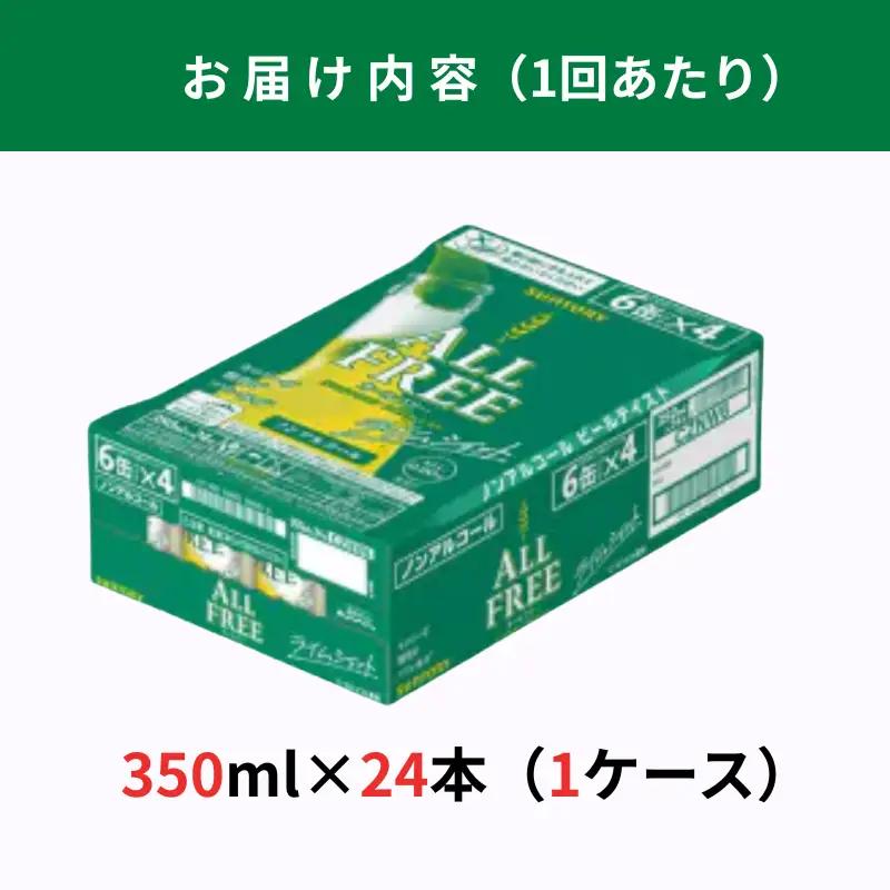 【定期便】サントリー　オールフリーライムショット350ml缶　24本入　3回お届け ※沖縄・離島配送不可