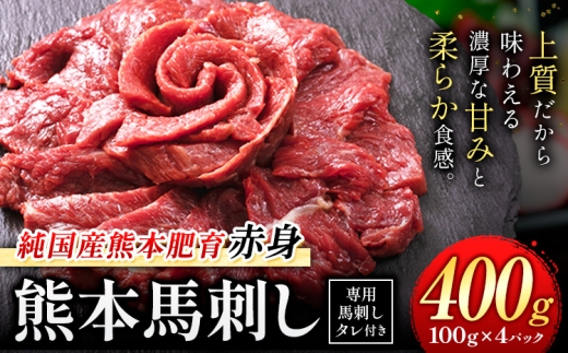 赤身馬刺し 400g【純国産熊本肥育】生食用 冷凍 専用馬刺しタレ付き《3-7日以内に出荷予定(土日祝除く)》熊本県 南関町 馬刺し 赤身