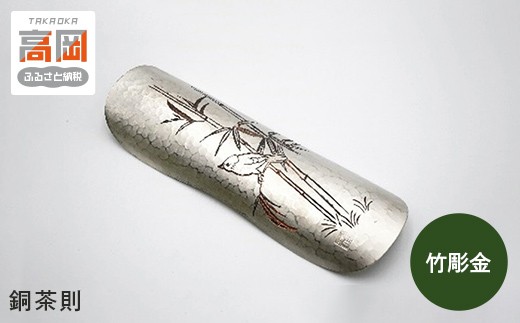 
                  【高岡銅器】銅茶則 竹彫金 FAD-1966
                