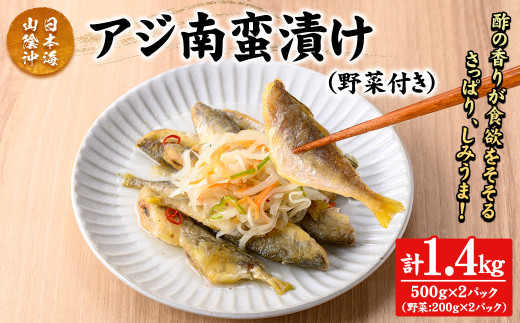 アジ南蛮漬け(計1.4kg/野菜付き)【sm-CD019】【羽根】