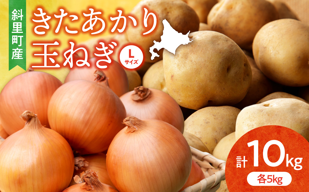 【先行予約】知床の大自然が育む黄金色の芋「きたあかり」・知床の恵み凝縮「玉葱」10kgセット【配送不可地域：離島・沖縄県】_ss03-009