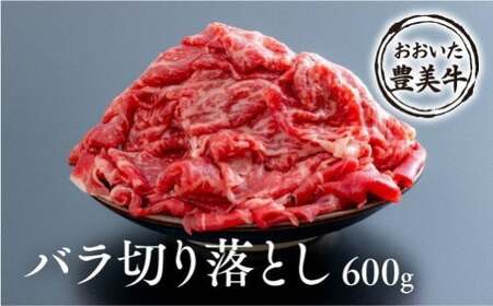 0C1-124 おおいた豊美牛バラ切り落とし（600g）