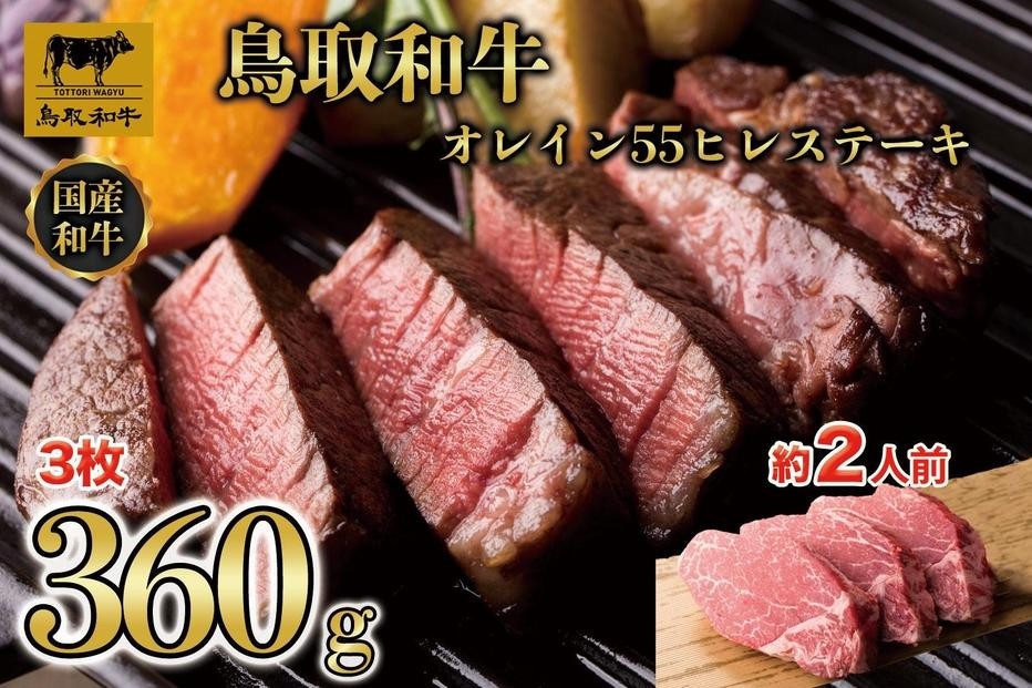 
                  鳥取和牛オレイン55　ヒレステーキ　3枚（360g）1290｜鳥取和牛 肉 お肉 にく ステーキ 食品 鳥取県産 人気 おすすめ 送料無料 ギフト 鳥取県 三朝町
                