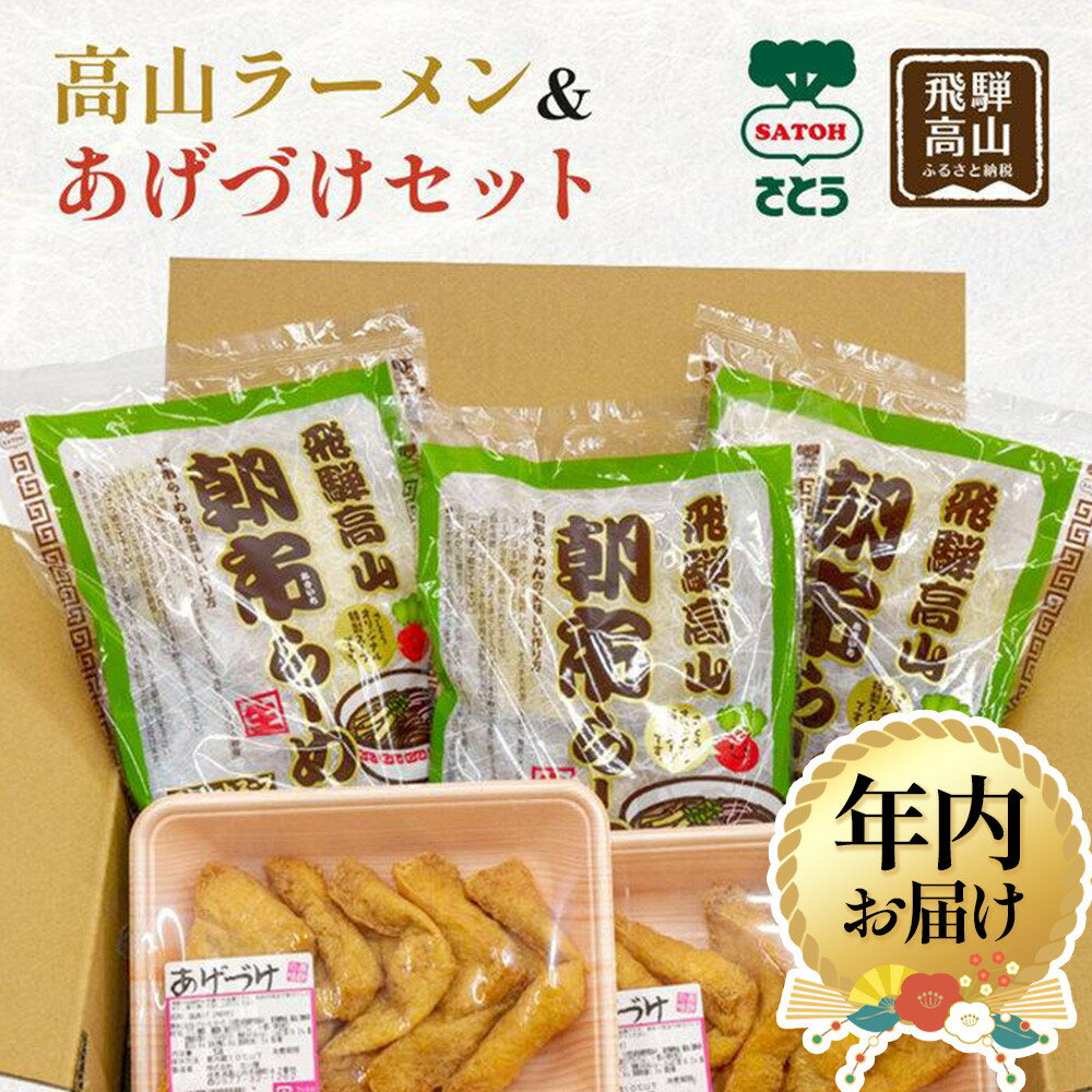 【ふるさと納税】【年内配送が選べる】高山ラーメン&あげづけセット | 発送時期が選べる 年内発送 醤油ラーメン 油揚げ 詰め合わせ 飛騨 高山 岐阜 あげづけ ファミリーストアさとう CY016VP