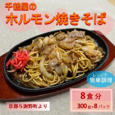ふるさと納税 与謝野町 千鶴屋のホルモン焼きそば　8人前　300g×8袋　地元熱愛の味をレンジだけの簡単調理で　与謝野町より