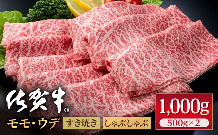 
佐賀牛 贅沢 スライス すき焼き・しゃぶしゃぶ用 モモ・ウデ 1kg（500g×2パック）【株式会社いろは精肉店】 [IAG041]
