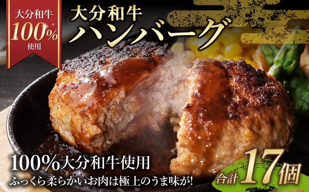 
            175-1192 【大分和牛100%使用】 大分 和牛 ハンバーグ 17個 計約1.2kg 牛肉 肉 おおいた和牛 おかず 惣菜 冷凍 簡単調理
          