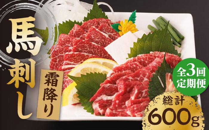 
                  【3回定期便】霜降り馬刺し 計200g（2pc）＋タレ小【馬刺しの郷 民守】 馬刺し 霜降り馬刺し 霜降り 100g×2パック 専用タレ付き 馬肉 桜肉 馬 肉 ヘルシー 赤身 便利 小分け 2パック タレ付き 真空パック 冷凍 生食 肉食 刺身 九州 熊本県 特産品 山鹿 小分け おつまみ 送料無料 [ZBL040]
                