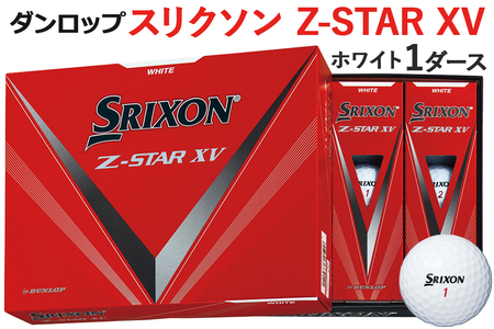 スリクソン Z－STAR XV 1ダース ホワイト ダンロップ [1497] ゴルフボール ゴルフ用品 ゴルフグッズ ゴルフアイテム ｜ 父の日 プレゼント 贈り物 父の日向けゴルフ用品 父の日用ゴルフグッズ