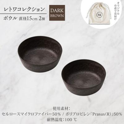 ふるさと納税 長野市 長野県長野市 レトワコレクション ボウル 2個 dark brown 隈研吾デザイン |  | 03