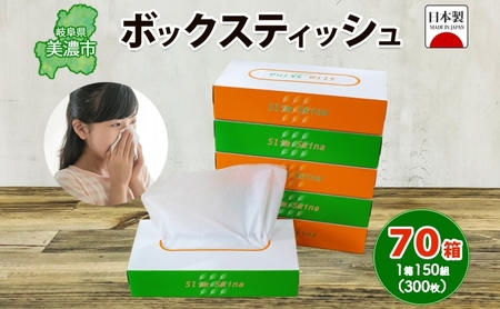 ティッシュ ボックスティッシュ ティッシュ【70箱(150組300枚)】