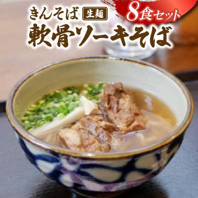 ふるさと納税 与那原町 【沖縄県共通返礼品】きんそば 生麺 軟骨ソーキそば 8食セット(沖縄そば/与那原町)