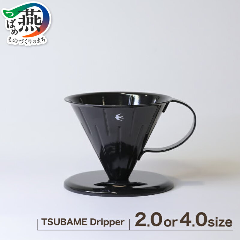 【ふるさと納税】 TSUBAME Dripper / ブラック 選べる サイズ 2.0 4.0 GLOCAL STANDARD PRODUCTS ステンレス 琺瑯 ホーロー ドリッパー コーヒー ハンドドリップ 日本製 グローカルスタンダードプロダクツ 新潟県 燕市 燕三条