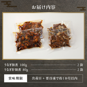 a10-931　うなぎ佃煮 うなぎ肝佃煮 2種セット