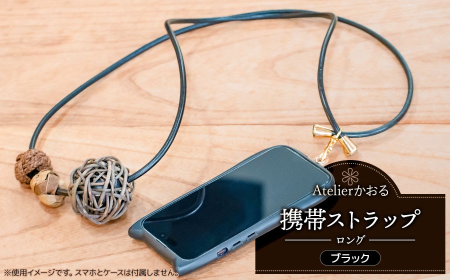 
                  携帯ストラップ　ロング【ブラック】　アトリエかおる
                