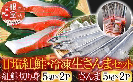 A-30017 甘塩紅鮭5切×2P、冷凍生さんま5尾×2P