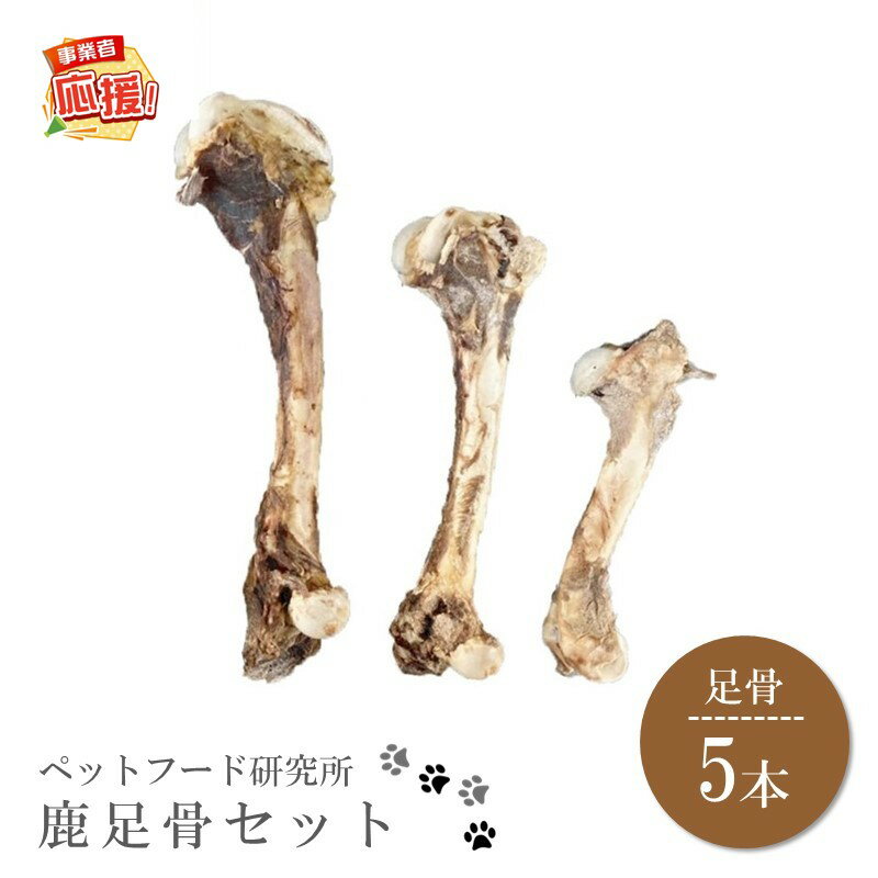 【ふるさと納税】ペットフード研究所 国産無添加 鹿足骨5本セット【ふるさと納税3.0】