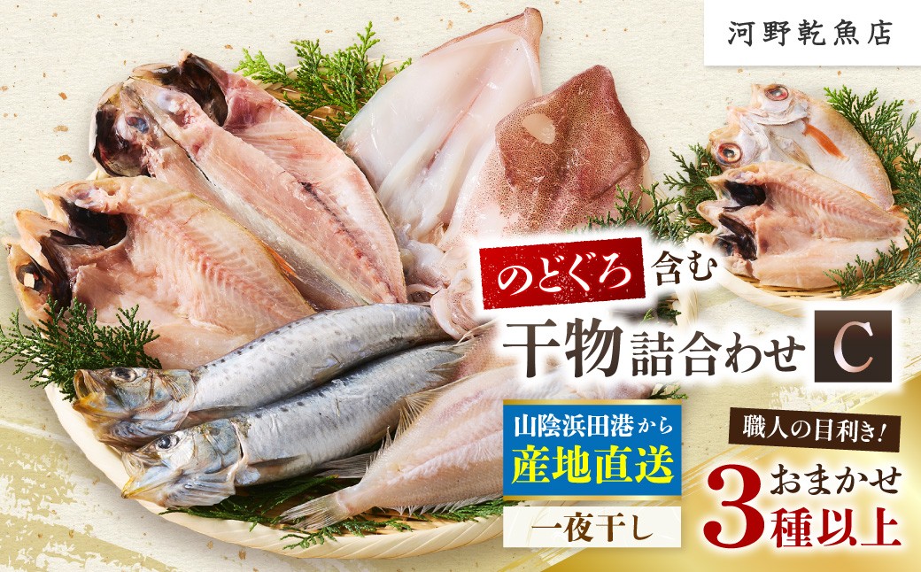 
                  浜田港水揚げ魚の薄塩味干物C（のどぐろを含む） 干物 セット 詰合わせ のどぐろ 魚 冷凍 贈答 ギフト 【019_1955】
                