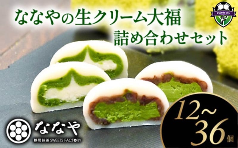 
            スイーツ 大福 3種 12個 ～36個 ティーバッグ セット 生クリーム 和菓子 詰合せ  抹茶大福 抹茶餡 粒あん ほうじ茶 抹茶スイーツ お茶  静岡県 藤枝市 
          
