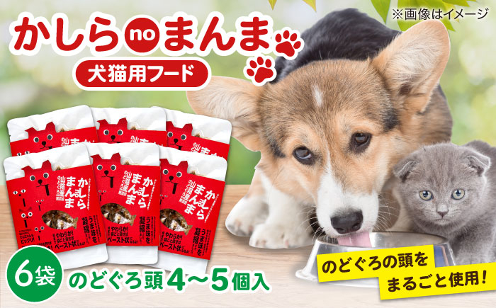 
            かしらｎｏまんま（犬猫用フード）×6個 島根県松江市/株式会社ふぁーむ大根島 [ALCB004]
          