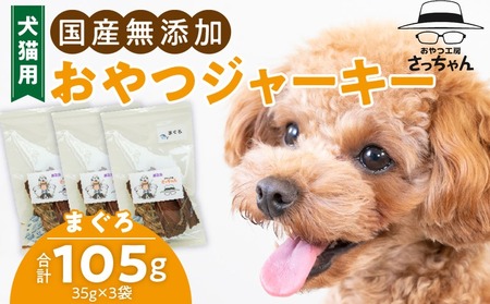 犬猫用 ペットフード　国産無添加おやつジャーキー　まぐろ（魚） おやつ工房さっちゃん ペット ペット用品[143O06]