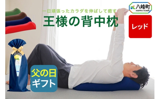 【父の日仕様】で年中発送 【王様の背中枕】（レッド） ラッピング 贈答用 プレゼント 贈り物 父の日ギフト メンズ 敬老の日 ありがとう 感謝 [背中枕 背中用 背中を伸ばす クッション お昼寝 足枕