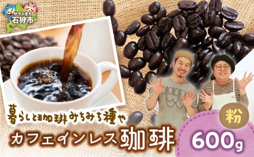 カフェインレス珈琲（粉）600g