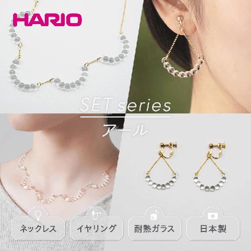 HARIO ネックレス＆イヤリング セット「アール」シリーズ［HAW-R-001］［HAW-R-003E］_DL02｜耐熱 ガラス アクセサリー ハリオ 職人 繊細 フォーマル カジュアル きれいめ おしゃれ 20代 30代 40代