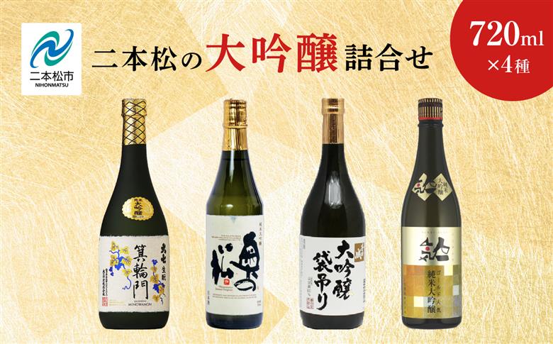 二本松の大吟醸詰合せ 大七酒造「箕輪門」奥の松酒造「純米」檜物屋酒造店「袋吊り」人気酒造「人気ゴールド人気」720ml×4種 【道の駅安達】