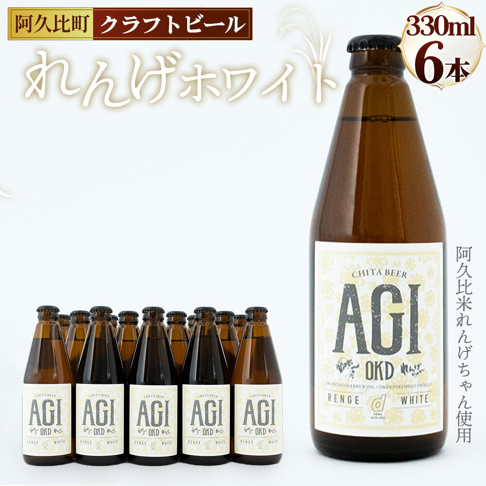 【ふるさと納税】 阿久比 れんげホワイト クラフトビール 330ml×6本セット ／ 酒 アルコール 白ビール クラフトビール れんげ米 330ml 6本 優しい口当たり 華やかな香り クリア 滑らか ビール 発泡酒 おうち飲み 晩酌 ギフト 贈答 地ビール 送料無料 愛知県 No.231