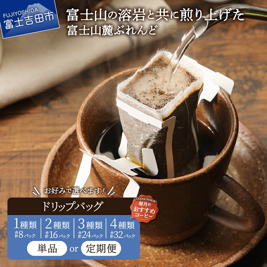 コーヒー ドリップバッグ ドリップコーヒー 富士山麓ぶれんど 選べる 配送月 ドリップバッグコーヒー3種 セット 珈琲 発送時期が選べる