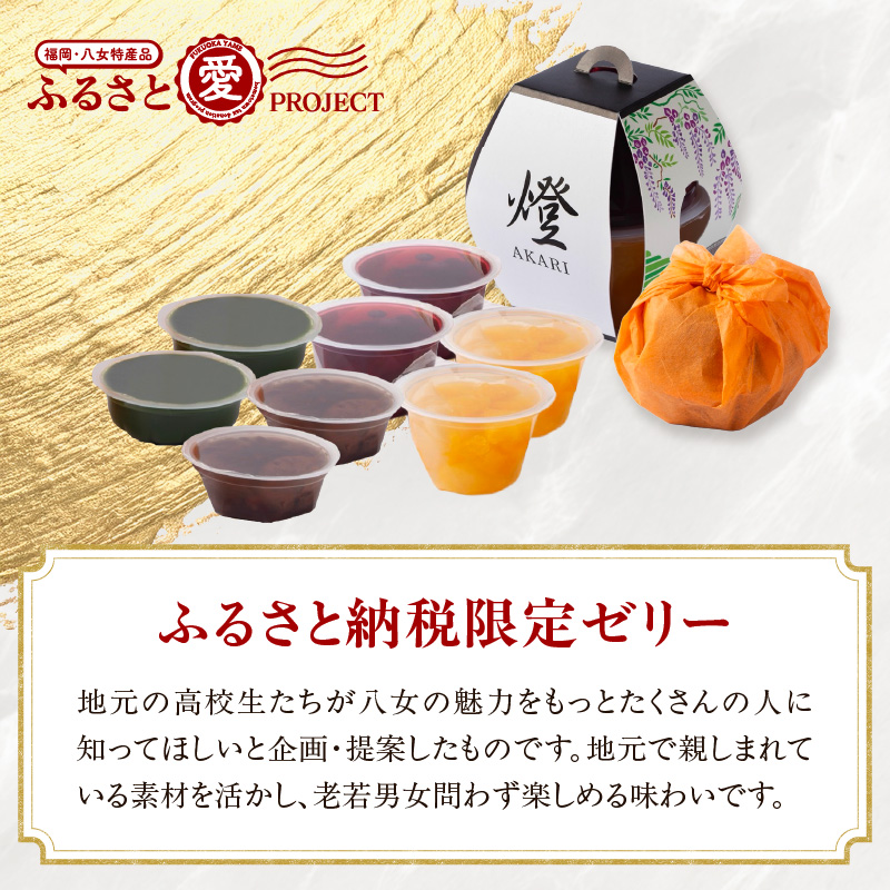 燈 AKARI ～高校生発！提灯の灯りに想いを込めた「ふるさと納税限定ゼリーセット」～【ふるさと愛プロジェクト】 ゼリー 抹茶 ブルーベリー 国産 果実 ミックスゼリー 栗 渋皮煮 羊羹 ようかん セ