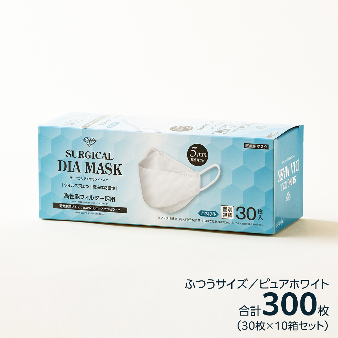 医療用マスク サージカルダイヤモンドマスク ふつうサイズ 30枚×10個セット ピュアホワイト [ 4589818059425 ] サージカル 立体マスク 医療用 マスク工業会 医療用マスククラス マ