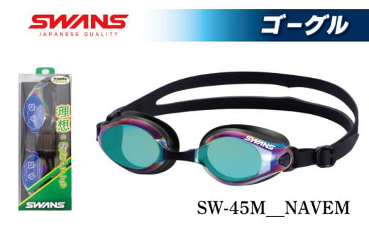 SWANS SW-45M NAVEM (838) SWANS スイミングゴーグル 水泳 競泳 レーシング ミラーレンズ ゴーグル 水中メガネ 曇り止め めがね 眼鏡 アイウェア スイミング 水泳 競泳 メンズ レディース ユニセックス フィットネス ジム トレーニング スイムウェア プール 海 レンズ UVカット 日本製 徳島県 阿波市