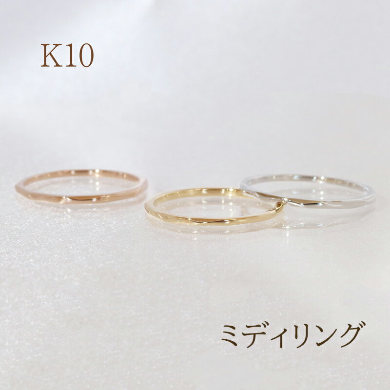 【ふるさと納税】K10　ミディリング　アクセサリー・アクセサリー・リング・指輪